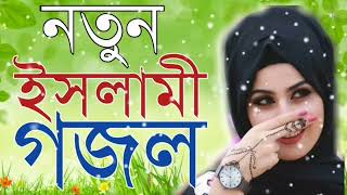 কলিজা শীতল করা গজলGazal,Gojol,Bangla gojol,Bangla gazal,Notun ghazal,bangla Islamic Gojol,notun(3)