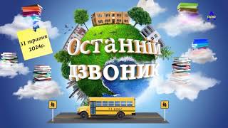 ОСТАННІЙ ДЗВОНИК -2024