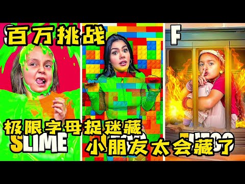 7个人玩极限捉迷藏，小朋友也太会藏了，坚持到最后就能赢大奖