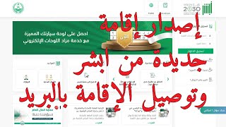 اصدار اقامة جديدة | طلب توصيل الاقامة عن طريق البريد السعودي | اصدار اقامة لوافد من ابشر