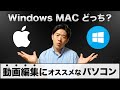 動画編集を始める人はマックとWindowsどちらがオススメ?編集にオススメなパソコンの選び方