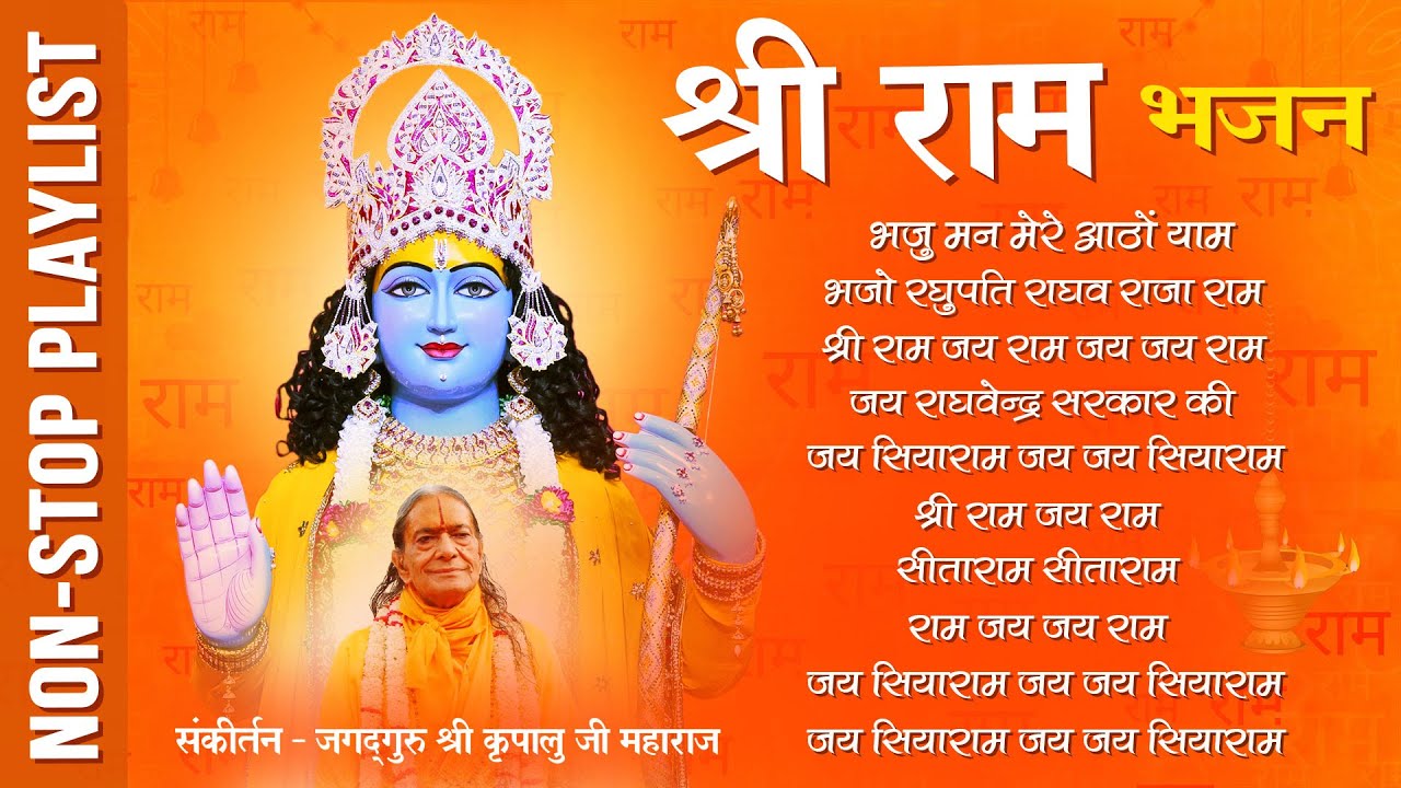 Non Stop श्री राम भजन | Ram Ji Ke Bhajan | Jagadguru Shri Kripalu Ji Maharaj Bhajan