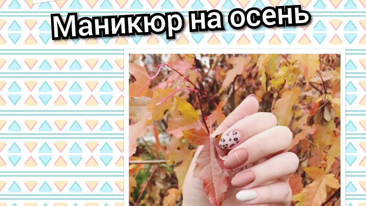 Дизайны маникюра на осень 2021/осенний маникюр/ тренд маникюра