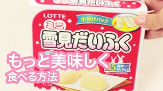 【簡単スイーツ】あの雪見だいふくをもっと美味しく♡アレンジレシピ3連発＊アイス＊バニラ＊女子会