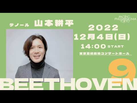 ✨PPT初の第九公演✨テノール歌手の 山本耕平 さんよりメッセージレターが届きました🎁