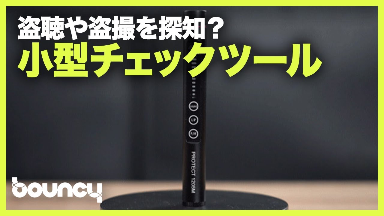 盗聴や盗撮が見つかるかも？ 電波・磁気チェックツール「Protect 1205M