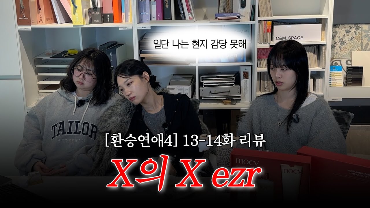 [환승연애4 13, 14화 리액션] 이해를 포기하겠습니다.............. 일단 더 해보세요🤦🏻‍♀️