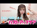 【バストアップケア】本当に効果があったバストケア！〜ハリのある美乳に〜
