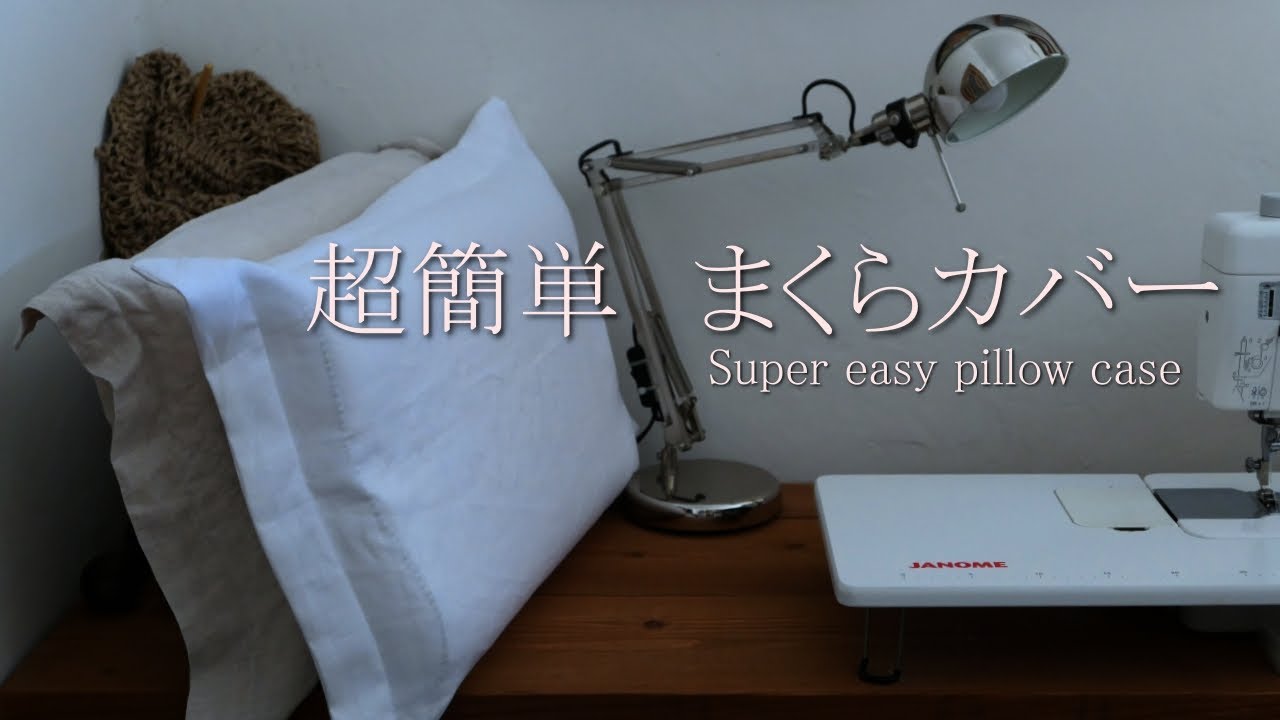 洋裁 縫い物 超簡単 枕カバーファスナー無し オシャレｄｉｙ Let S Make A Super Easy Pillow Cover ピローカバー Youtube