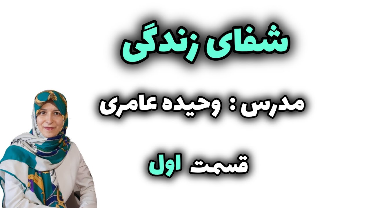 آموزش کتاب شفای زندگی؛ نوشته لوئیز هی توسط وحیده عامری. قسمت اول