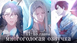 11-15 главы | Эпоха высокомерия | Многоголосая озвучка