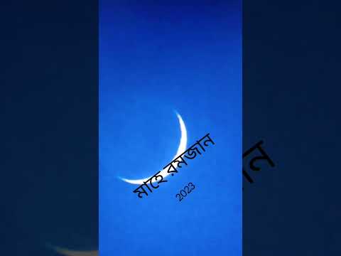 Mahe Ramadan, very respected month.  মাহে রমজান - 2023