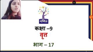 Class 09 | Maths | Ch 9 | Circle | वृत्त | Part 17