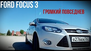 Ford Focus 3 (Форд фокус 3) ГРОМКИЙ ПОВСЕДНЕВ