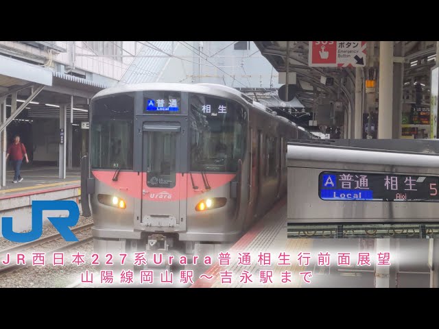 空 JR西日本227系Urara普通相生行前面展望（山陽線岡山〜吉永まで） - YouTube