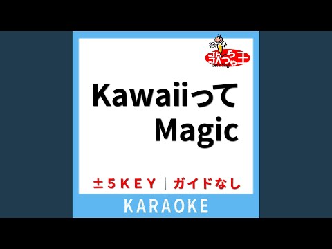KawaiiってMagic (ガイド無しカラオケ) +4Key (原曲歌手:FRUITS ZIPPER)
