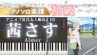 茜さす (Aimer/夏目友人帳/アニメ) - Aimer
