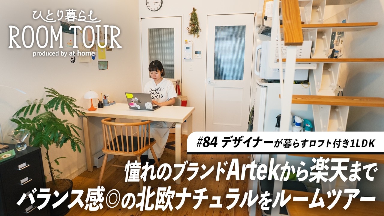 【ルームツアー】デザイナーが審美眼で雑貨や家具に囲まれたホワイト×ナチュラルな北欧インテリア｜ロフト ひとり暮らし