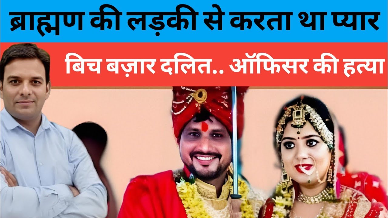 बिच बाजार मे दलित ऑफिसर की हत्या की गयी | ब्राह्मण लड़की से करता था प्यार?