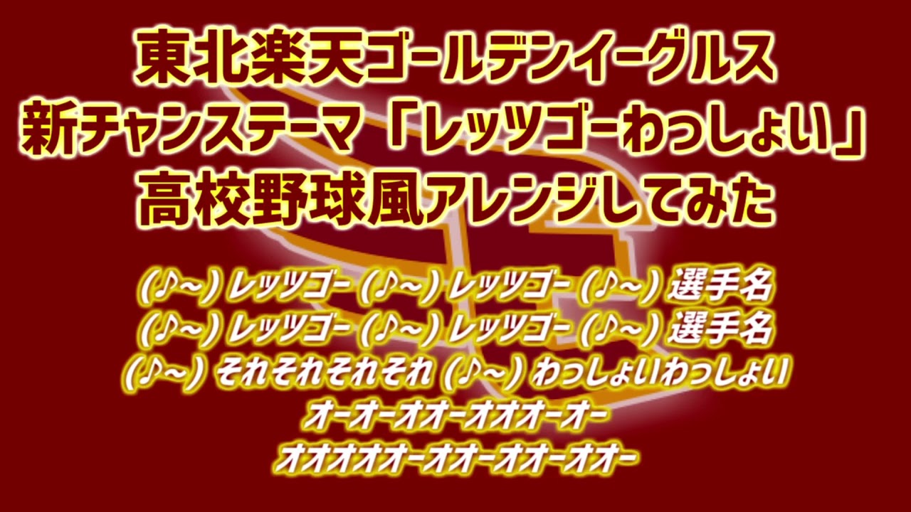 「レッツゴーわっしょい」を高校野球っぽくしてみた