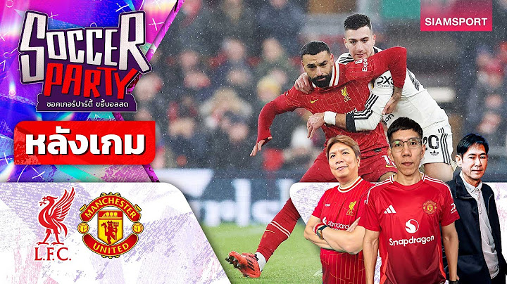 LIVE⚽หลังเกม ลิเวอร์พูล vs แมนฯ ยูไนเต็ด l ซอคเกอร์ ปาร์ตี้ ขยี้บอลสด l 2024/25 EP17 l SIAMSPORT
