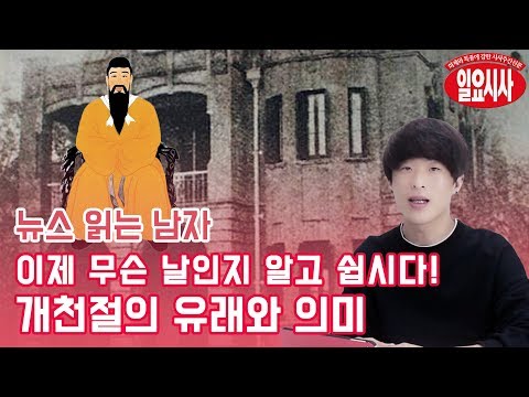 개천절 무슨 날인지 알고 계세요? 이제 알고 쉬자구요! (feat. 단군신화)