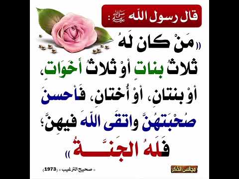 من كان له ثلاث بنات