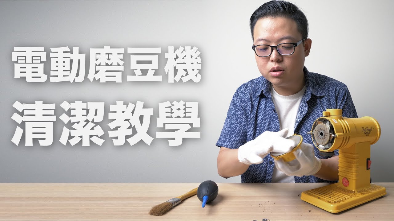 〖咖啡沖煮攻略〗磨豆機清潔教學 : 適用於小富士、小飛馬、小飛鷹、tiamo、akira