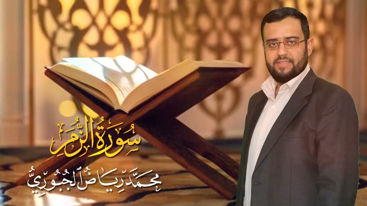 تلاوة عراقية محفلية من سورة الزمر l محمد رياض الجبوري
