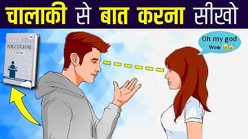 चालाकी से बात करना सीखो | Advanced Communication Skills To Impress Anyone |the art of public speakin
