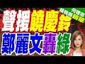 饒慶鈴遭陸委會查辦  鄭麗文聲援｜聲援饒慶鈴 鄭麗文轟綠｜介文汲.謝寒冰.張延廷深度剖析【何橞瑢辣晚報】精華版 @中天新聞CtiNews