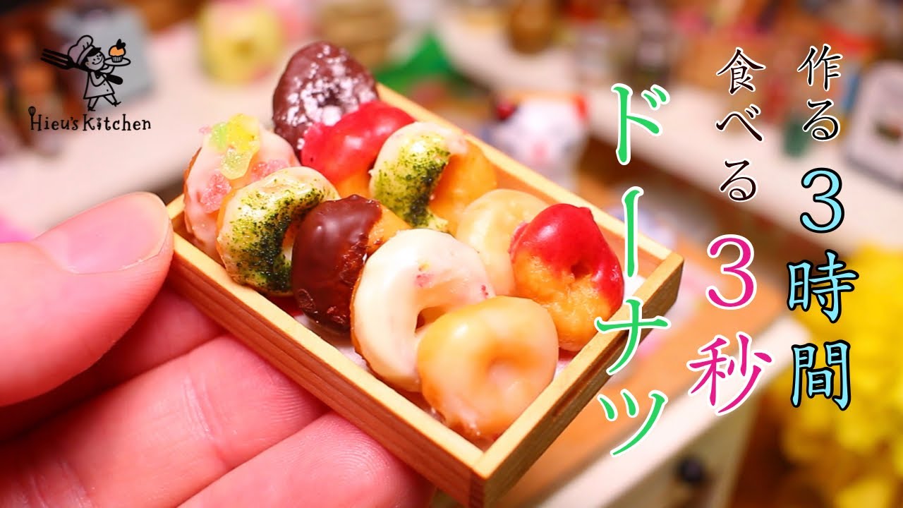 【ミニチュアフード】世界一小さいドーナツ詰め合わせ│食べられるミニチュア料理│Miniature Hieu’s kitchen