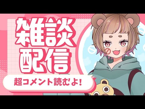 【超コメント読む】少しだけお話ししよ～【毎日配信 286日目】 - 【超コメント読む】少しだけお話ししよ～【毎日配信 286日目】
