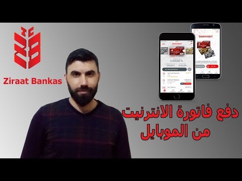 طريقة دفع فاتورة الانترنيت عن طريق برنامج زراعات موبيل زراعات بنك  