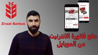 طريقة دفع فاتورة الانترنيت عن طريق برنامج زراعات موبيل / زراعات بنك Ziraat Mobil