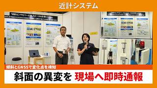 【CSPI-EXPO 2026】傾斜とGNSSで変化点を検知 斜面の異変を現場へ即時通報 【近計システム】