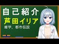 【自己紹介】はじめまして!芦田イリアです!【新人VTuber】