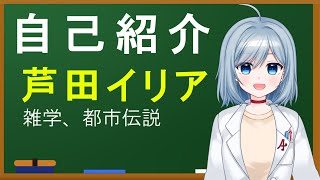 「【自己紹介】はじめまして！芦田イリアです！【新人VTuber】」のサムネイル