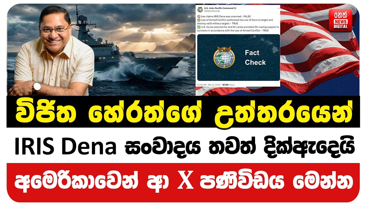 විජිත හේරත්ගේ උත්තරයෙන් IRIS Dena සංවාදය තවත් දික්ඇදෙයිඅමෙරිකාවෙන් ආ X පණිවිඩය මෙන්න