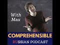 173 - Как Макс стал Russian With Max