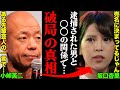 バイきんぐ小峠英二&amp;坂口杏里、破局理由がヤバすぎた!?「逮捕された男と〇〇の関係で...」
