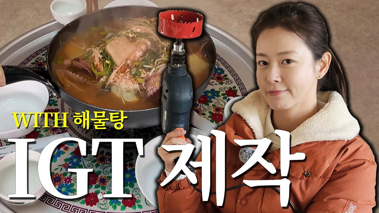 2만 원으로 10만 원짜리 IGT 만들어버렸는데 해물탕에 소주, 어떻게 참죠?