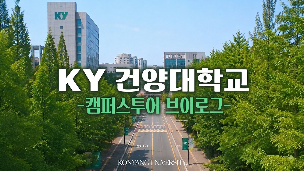 건양대학교 캠퍼스투어✨ 같이 떠나볼까요?