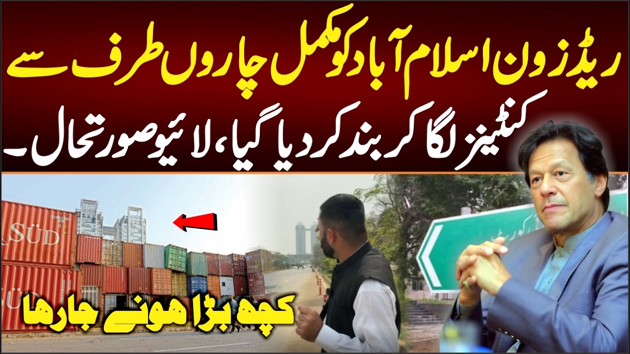 ریڈزون اسلام آبادکومکمل چاروں طرف کنٹینرزلگاکربندکردیاگیا،لائیوصورتحال کچھ بڑاہونے جارہاہے