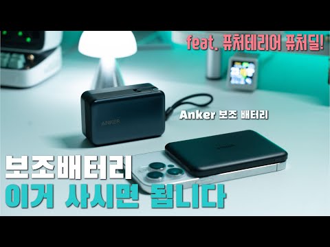 왜 다들 앤커 보조배터리를 사는지 알게 되는 영상 | 가성비 보조배터리 | 휴대성 끝판! 할인 링크