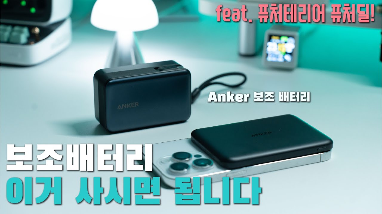 왜 다들 앤커 보조배터리를 사는지 알게 되는 영상 | 가성비 보조배터리 | 휴대성 끝판! 할인 링크