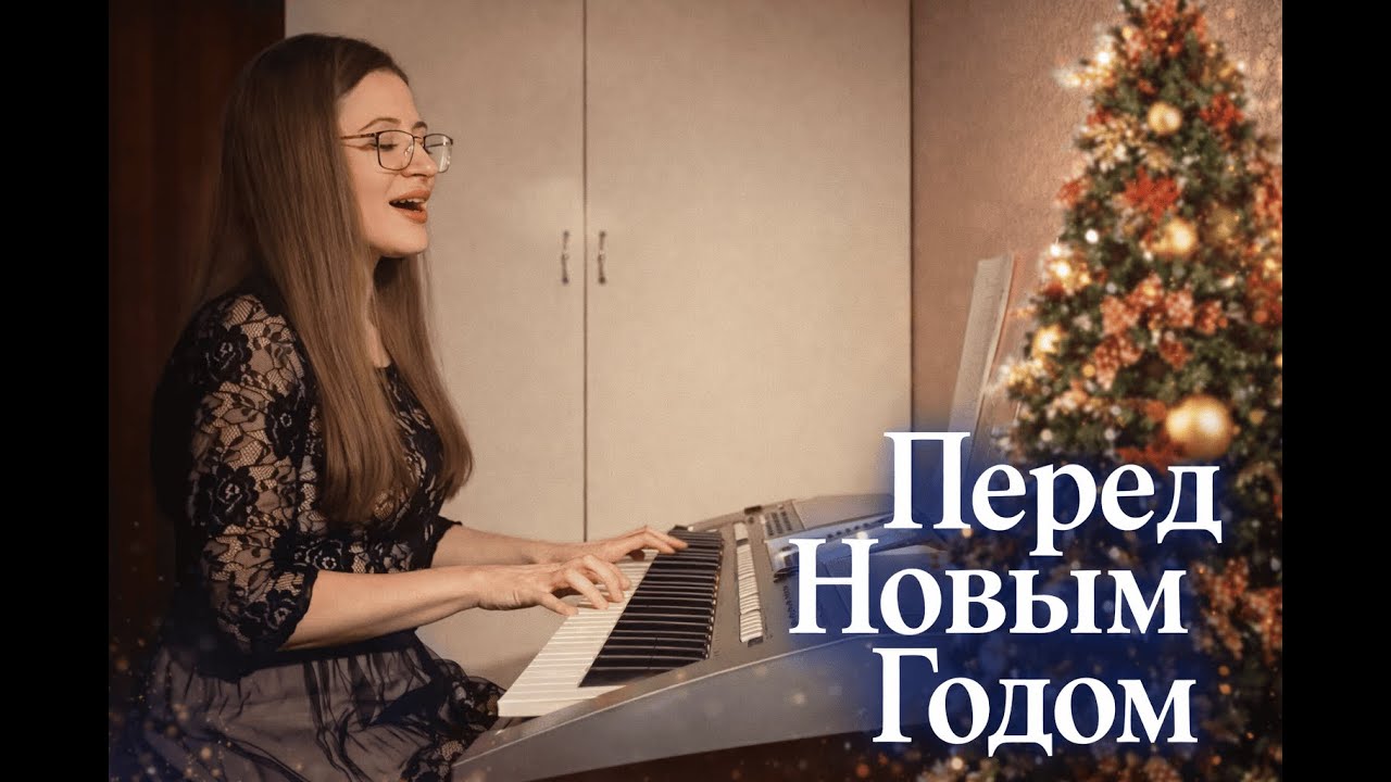 Перед Новым годом — проникновенная авторская песня | Музыка Оксаны Клименко