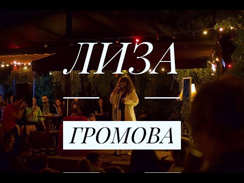 Лиза Громова — Плавали (Live @ POWERHOUSE)