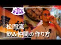 【新橋②】松岡流 飲み仲間の作り方