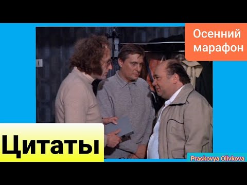 марина неёлова осенний марафон. цитаты из осеннего марафона. фразы из фильма осенний марафон. олег басилашвили осенний марафон. осенний марафон цитаты.